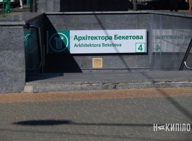 Метрополітен може заплатити 27 мільйонів гривень за облаштування класів на станції «Архітектора Бекетова»