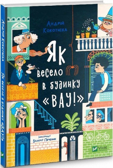 Як весело в будинку «Вау» Андрій Кокотюха