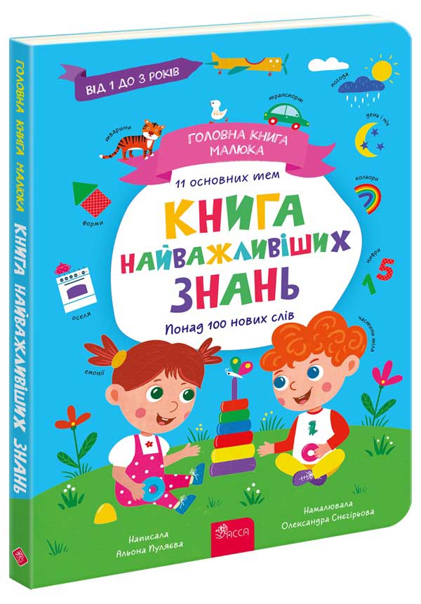 «Головна книга малюка. Книга найважливіших знань» Альона Пуляєва