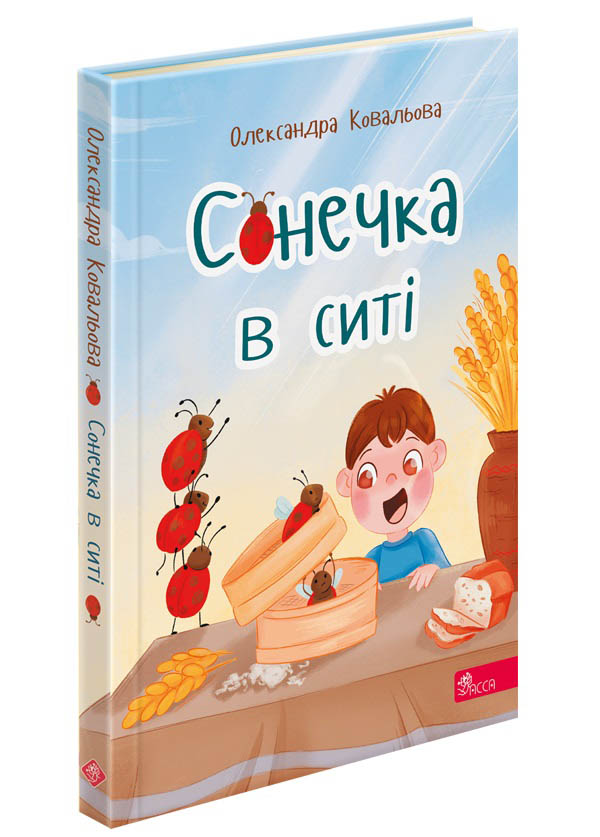 «Сонечка в ситі» Олександра Ковальова