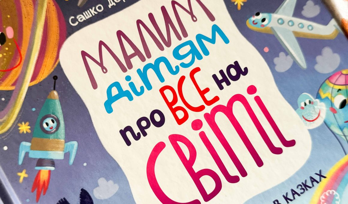 Малим дітям про все на світі, Сашко Дерманський