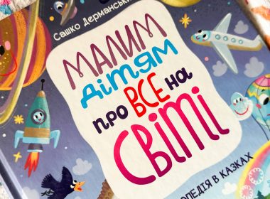 Малим дітям про все на світі, Сашко Дерманський