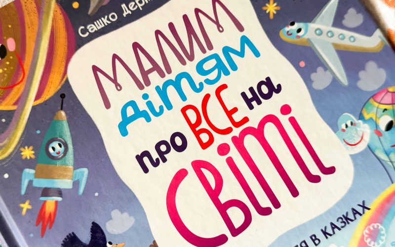 Малим дітям про все на світі, Сашко Дерманський