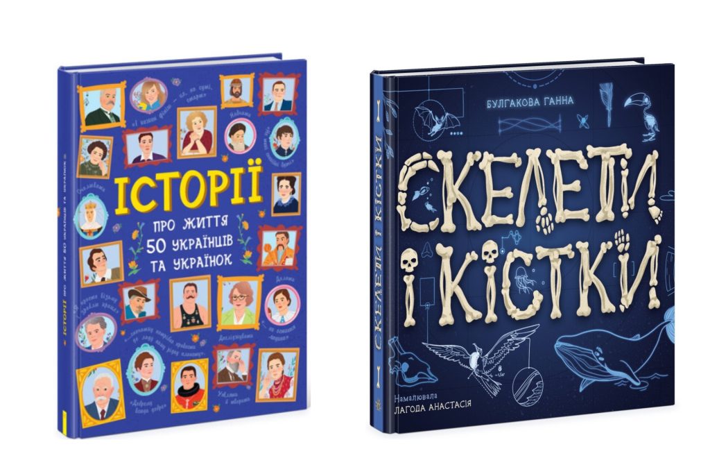 «Історії про життя 50 українців та українок» та «Скелети і кістки» Ганна Булгакова