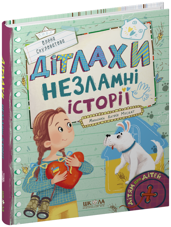 «Дітлахи. Незламні історії» Олена Скуловатова