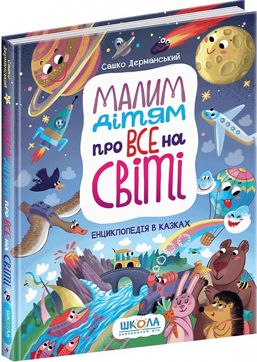 «Малим дітям про все на світі. Енциклопедія в казках» Сашко Дерманський