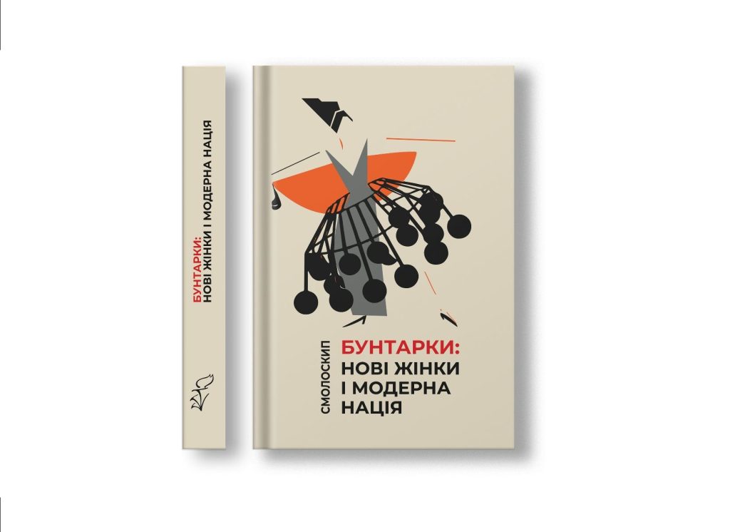 Книга «Бунтарки. Нові жінки і модерна нація» Віри Агеєвої 