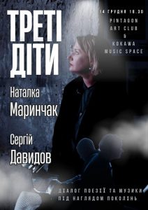 Концерт на честь виходу платівки та книги «Треті діти» Наталки Маринчак та та Сергія Давидова