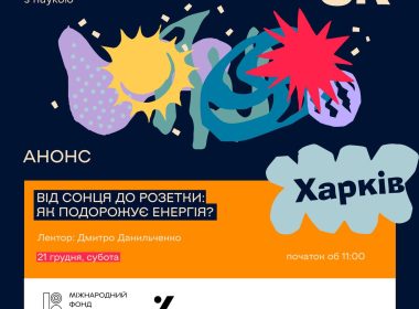 Лекція в Харкові від Science Kids про перетворення сонячного світла на електроенергію