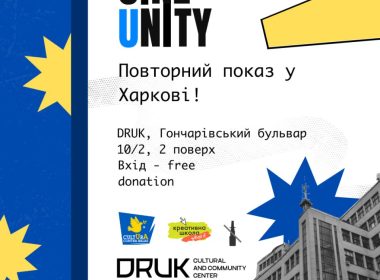 Фестиваль CineUnity запрошує на кінопоказ короткого метра