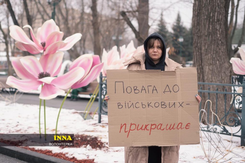 Інна «Повага до військових прикрашає»