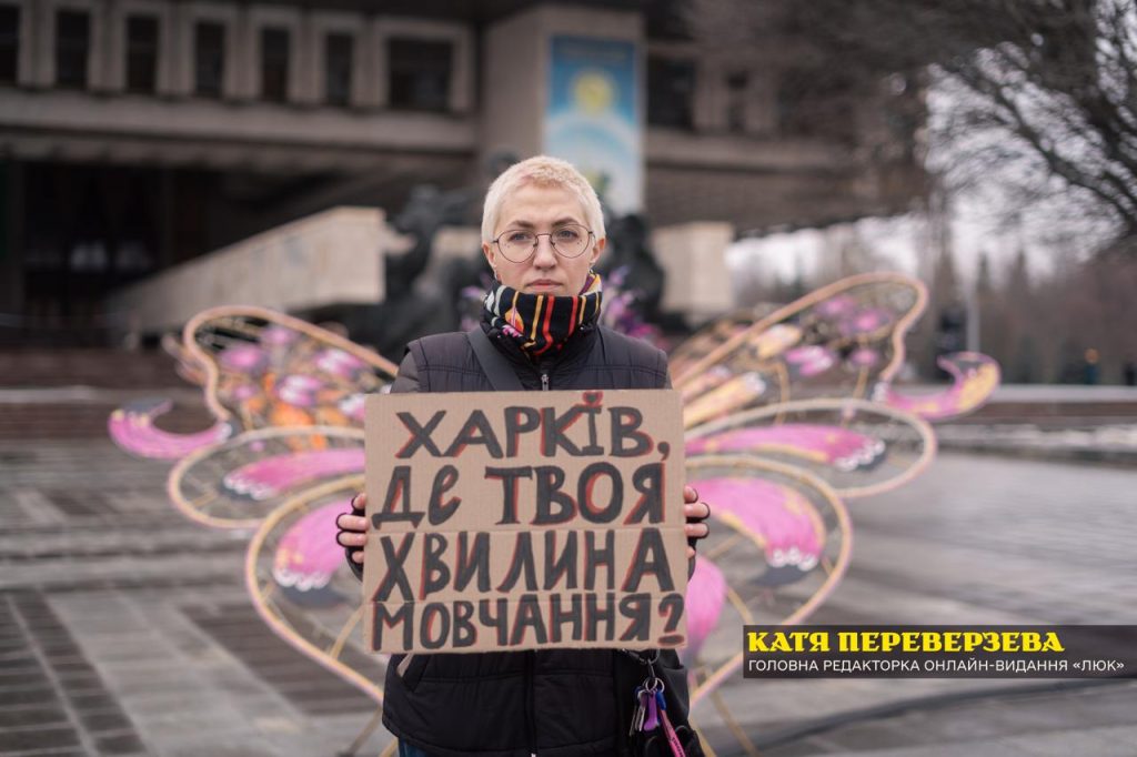 Катя Переверзева «Харків, де твоя хвилина мовчання»