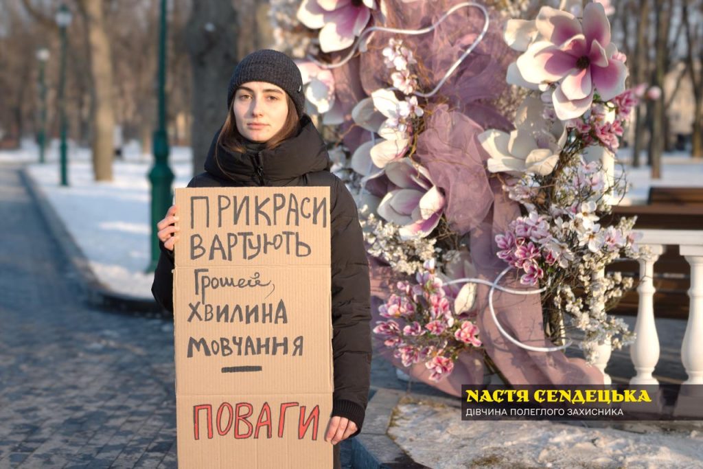 Настя Сендецька «Прикраси вартують грошей, хвилина мовчання — поваги»
