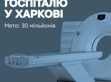 Збір на томограф для Харківського шпиталю. Повернись живим