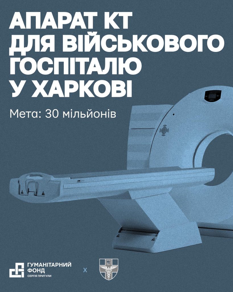 Збір на томограф для Харківського шпиталю. Повернись живим