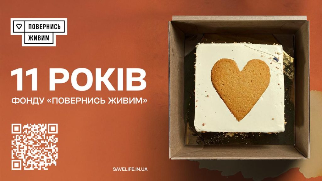 11 років фонду «Повернись живим»