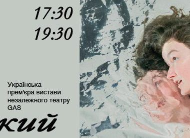 Афіша вистави «Кисло-солодкий»