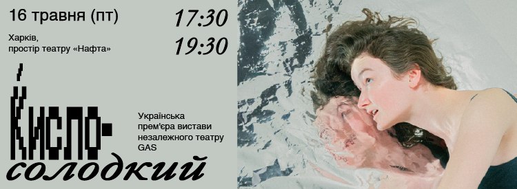Афіша вистави «Кисло-солодкий»