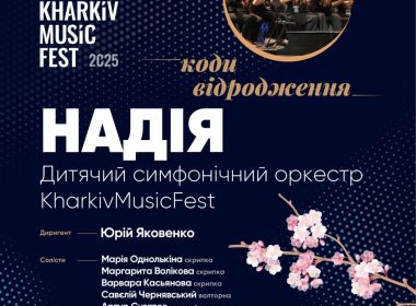 Концерт Дитячого симфонічного оркестру KharkivMusicFest.