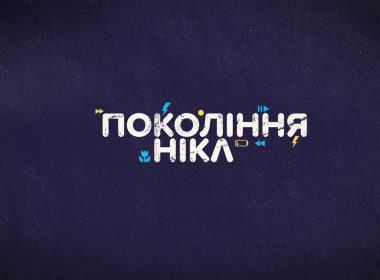 Проєкт «ПОКОЛІННЯ: НІКА» в Харкові