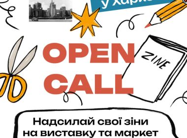 афіша зін-фесту