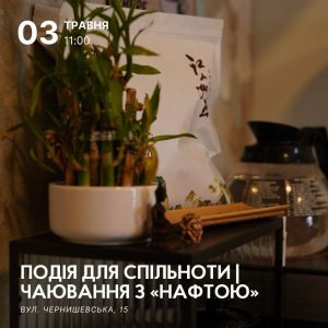 Чаювання з нафтою