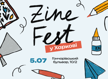 фестиваль зінів