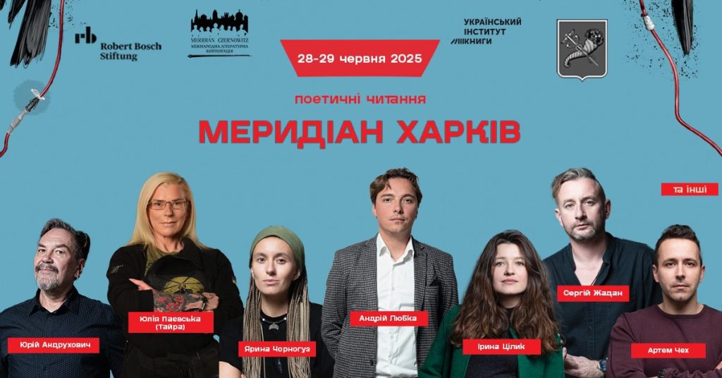 Меридіан Харків.  Афіша