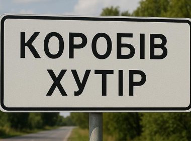 Коробів Хутір
