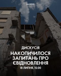 Дискусія в Накипіло «Накопичилося запитань про єВідновлення»