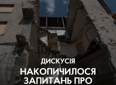 Дискусія в Накипіло «Накопичилося запитань про єВідновлення»