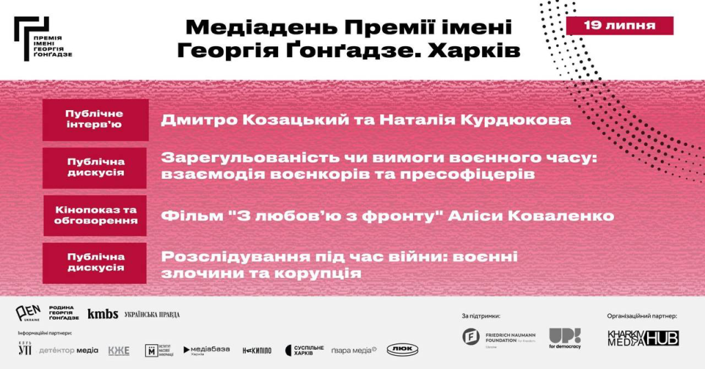 Медіадень Премії Георгія Ґонґадзе у Харкові Медіадень Премії Георгія Ґонґадзе у Харкові