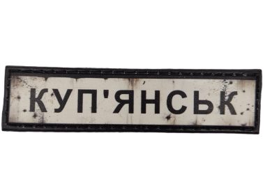 Куп'янськ шеврон