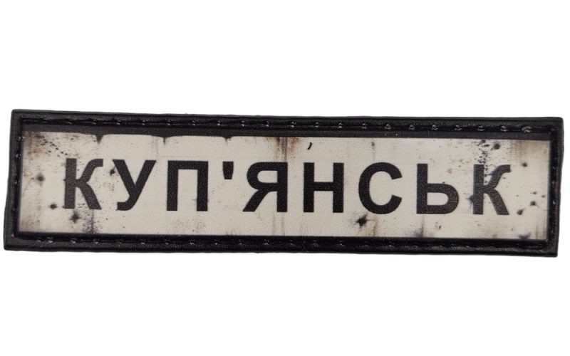 Куп'янськ шеврон