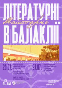 Літературні майстерні в Балаклії 26–27 липня