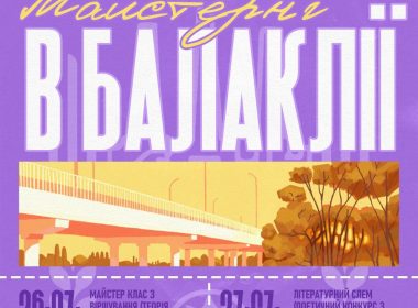 Літературні майстерні в Балаклії 26–27 липня