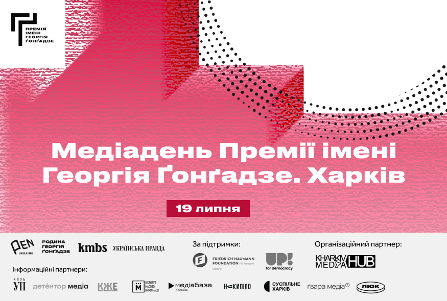Медіадень Премії Ґонґадзе