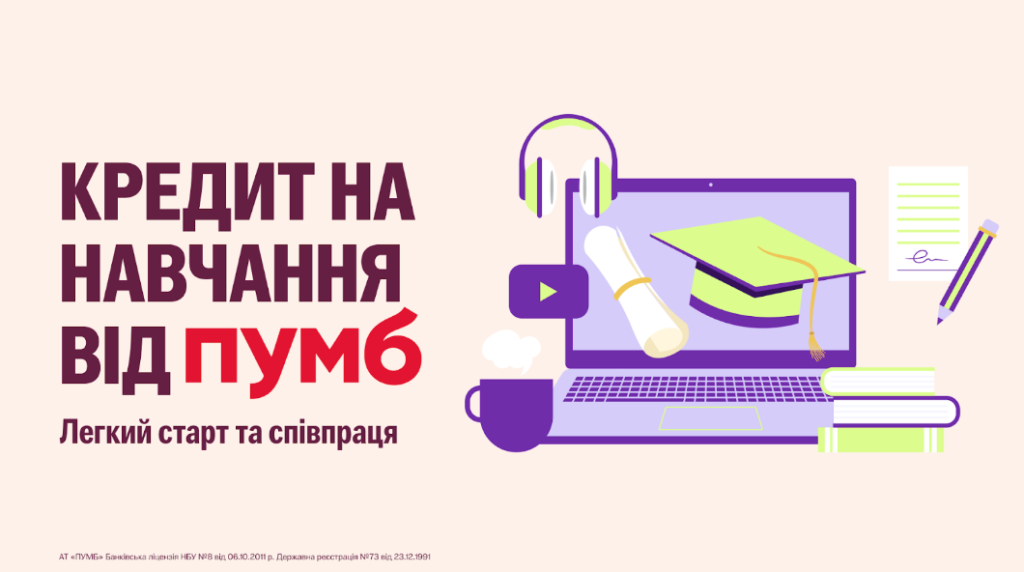 ПУМБ: кредит на навчання