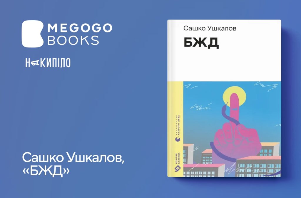 Сашко Ушкалов, «БЖД»