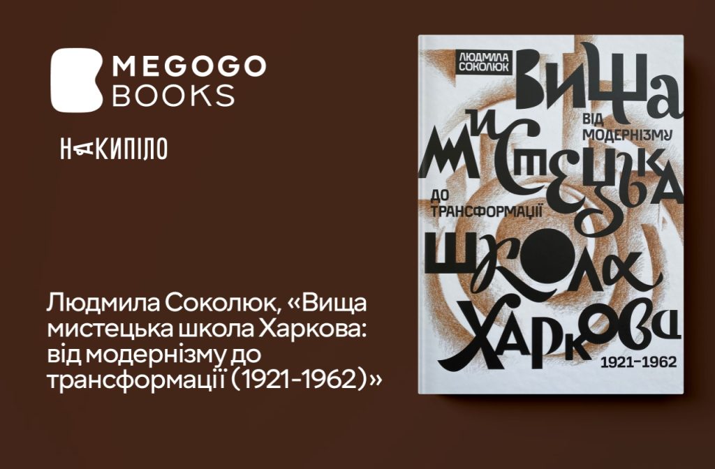 Людмила Соколюк, «Вища мистецька школа Харкова: від модернізму до трансформації (1921-1962)»