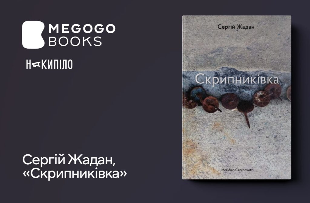 Сергій Жадан, «Скрипниківка»