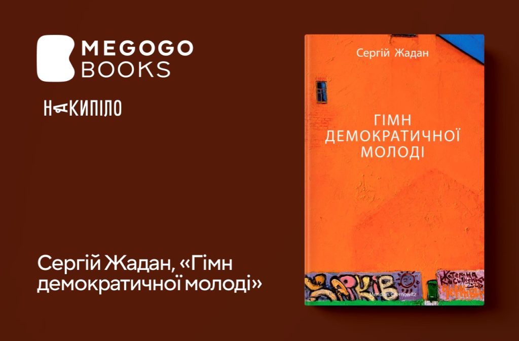 Сергій Жадан, «Гімн демократичної молоді»