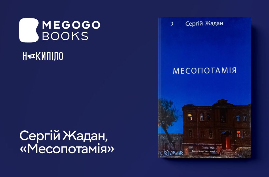 Сергій Жадан, «Месопотамія»
