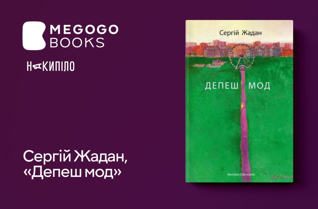 Сергій Жадан, «Депеш мод»