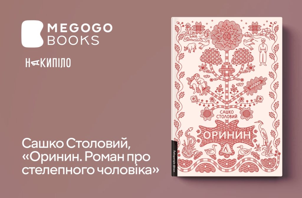 Сашко Столовий, «Оринин. Роман про стелепного чоловіка»