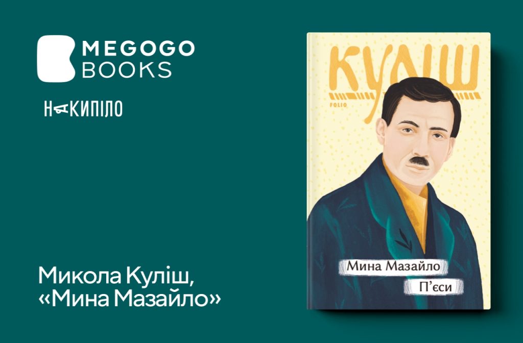 Микола Куліш, «Мина Мазайло»