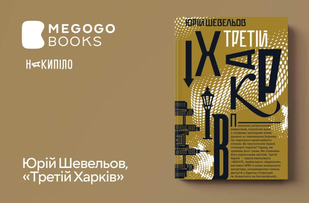 Юрій Шевельов, «Третій Харків»