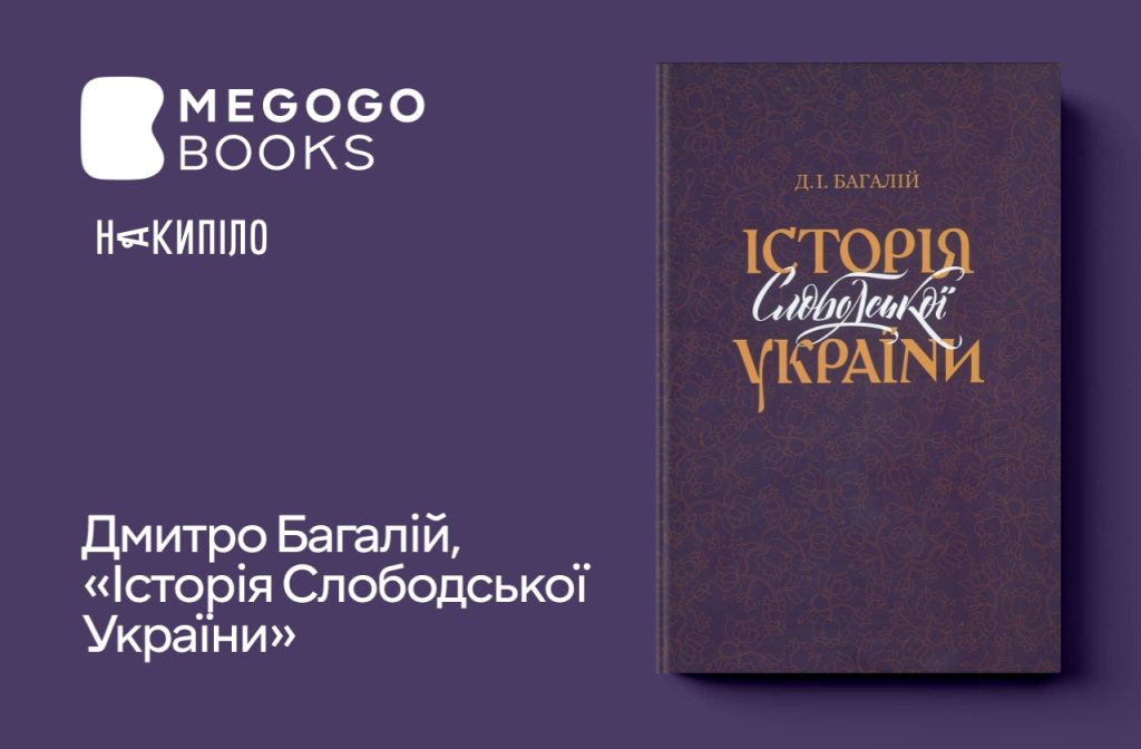 Дмитро Багалій, «Історія Слободської України»
