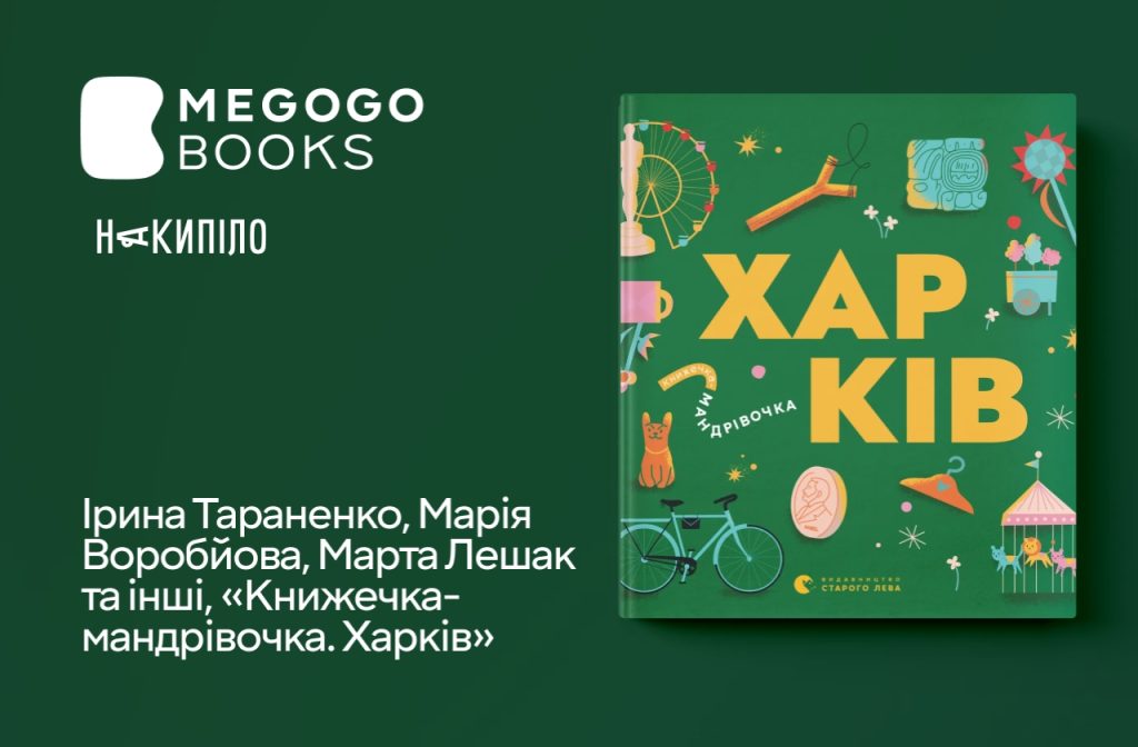 Ірина Тараненко, Марія Воробйова, Марта Лешак та інші, «Книжечка-мандрівочка. Харків»