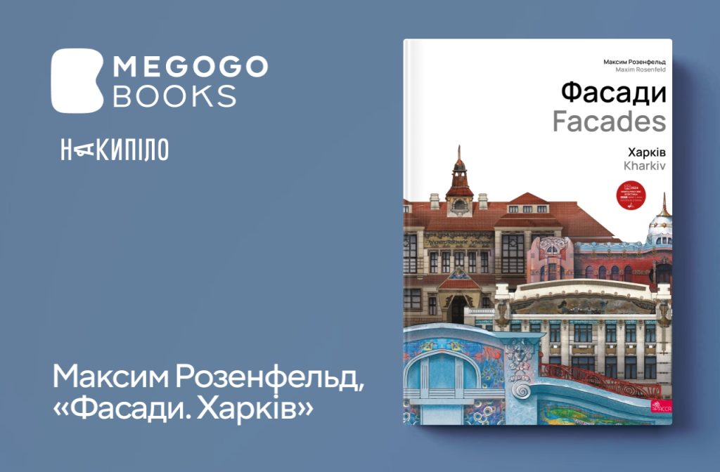Максим Розенфельд, «Фасади. Харків»
